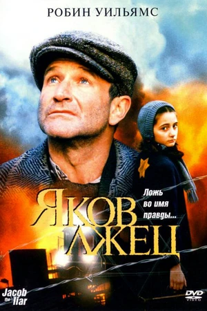 Постер к фильму Яков лжец (1999)