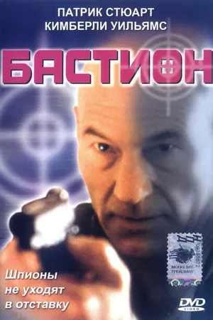 Постер к фильму Бастион (1998)