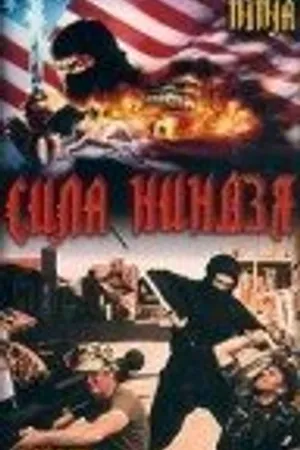 Постер к фильму Сила ниндзя (1988)