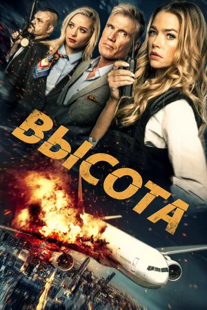 Постер к фильму Высота (2017)