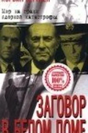 Постер к фильму Заговор в белом доме (1998)