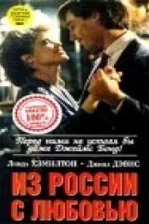 Постер к фильму Из России с любовью (1985)