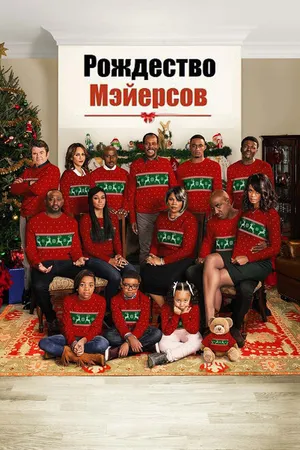 Постер к фильму Рождество Мэйерсов (2016)