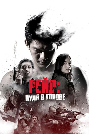 Постер к фильму Рейд: Пуля в голове (2016)