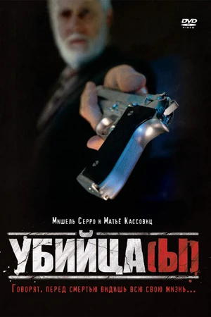 Постер к фильму Убийца(ы) (1997)