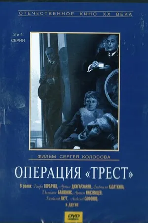 Постер к сериалу Операция «Трест» (1968)