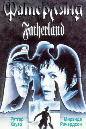 Постер к фильму Фатерлянд (1994)
