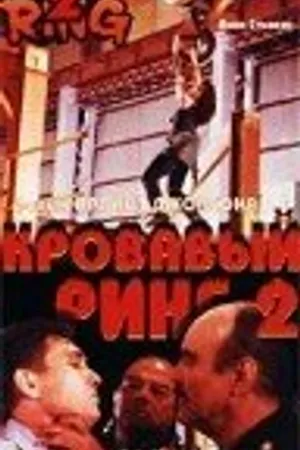 Постер к фильму Кровавый ринг 2 (1995)