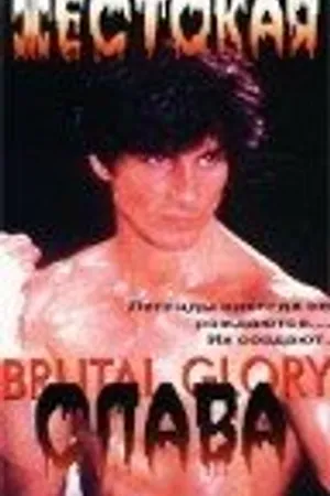 Постер к фильму Жестокая слава (1989)