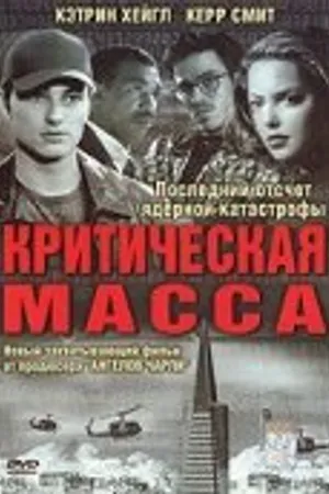 Постер к фильму Критическая масса (2002)