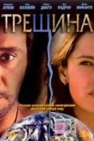 Постер к фильму Трещина (2002)