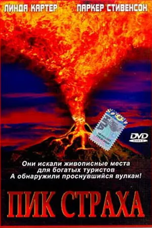 Постер к фильму Пик страха (2003)