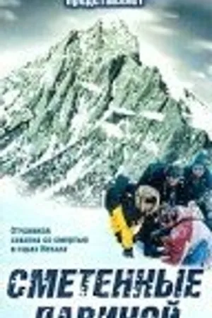 Постер к фильму Сметенные лавиной (1997)