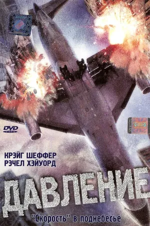 Постер к фильму Давление (2001)