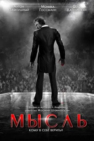 Постер к фильму Мысль (2015)