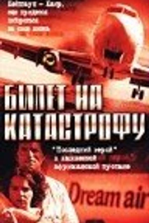 Постер к фильму Билет на катастрофу (2001)