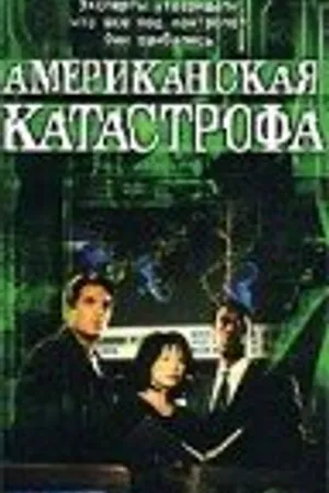 Постер к фильму Американская катастрофа (1999)