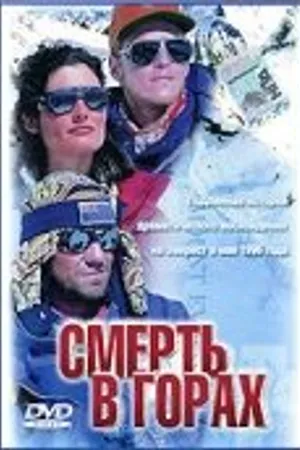 Постер к фильму Смерть в горах (1997)