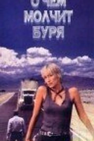 Постер к фильму О чем молчит буря (1992)