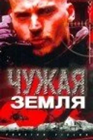 Постер к фильму Чужая земля (2003)