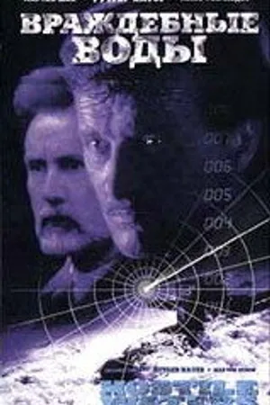 Постер к фильму Враждебные воды (1997)