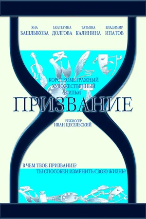 Постер к фильму Призвание (2015)