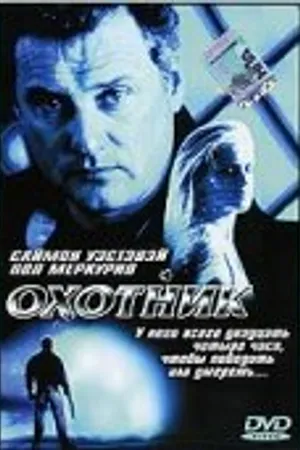 Постер к фильму Охотник (2001)