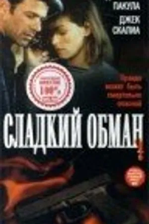 Постер к фильму Сладкий обман (1998)