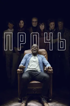 Постер к фильму Прочь (2017)