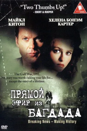 Постер к фильму Из Багдада в прямом эфире (2002)