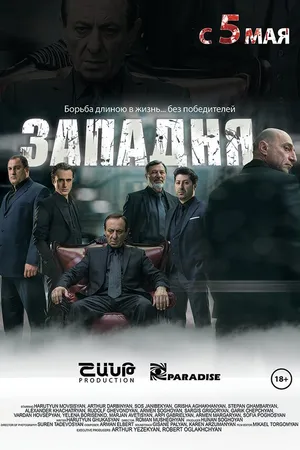 Постер к фильму Западня (2015)