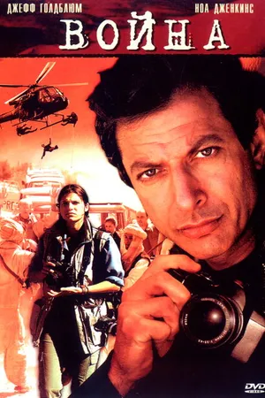 Постер к фильму Война без правил (2003)