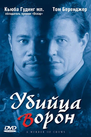 Постер к фильму Убийца ворон (1998)