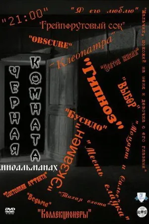 Постер к сериалу Черная комната (2000)
