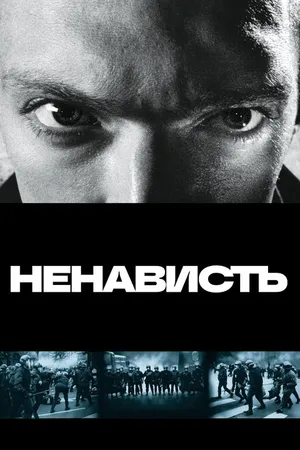 Постер к фильму Ненависть (1995)