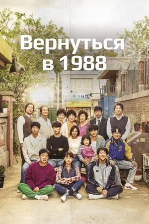 Постер к сериалу Вернуться в 1988 (2015 - 2016)