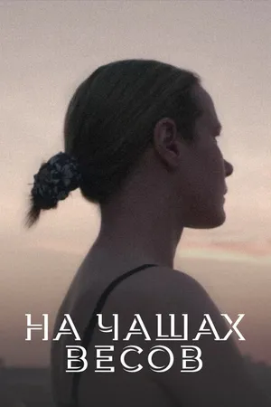 Постер к фильму На чашах весов (2016)