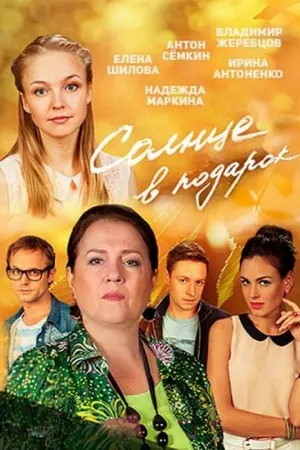 Постер к сериалу Солнце в подарок (2016)