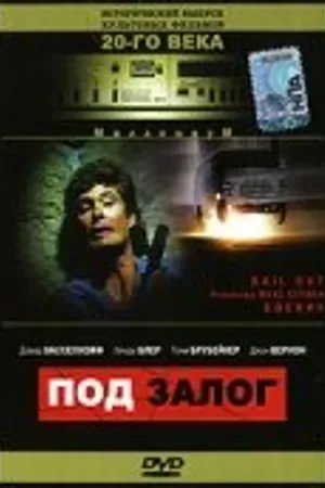 Постер к фильму Под залог (1989)