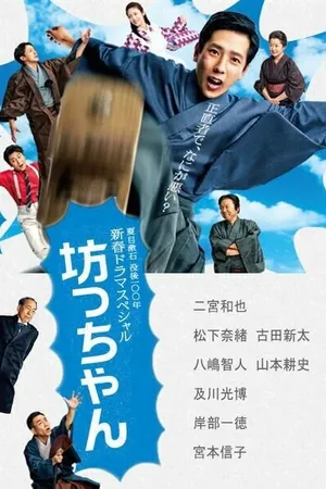 Постер к фильму Молодой господин (2016)