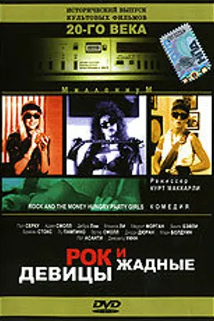 Постер к фильму Рок и жадные девицы (1988)