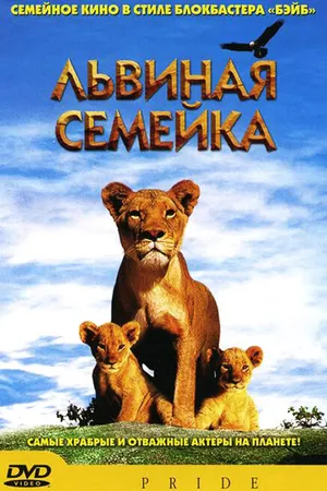 Постер к фильму Львиная семейка (2004)