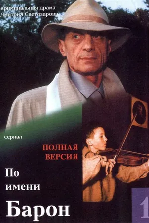 Постер к сериалу По имени Барон (2002)