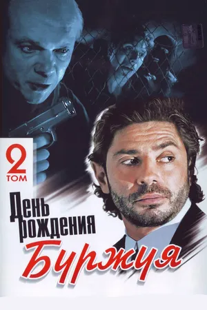 Постер к сериалу День рождения Буржуя (1999)
