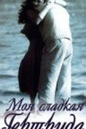 Постер к фильму Моя сладкая Гертруда (1991)