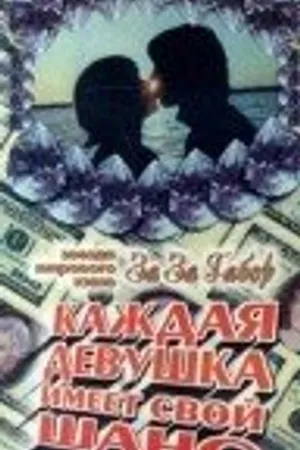 Постер к фильму Каждая девушка имеет свой шанс (1978)