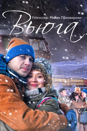 Постер к фильму Вьюга (2013)