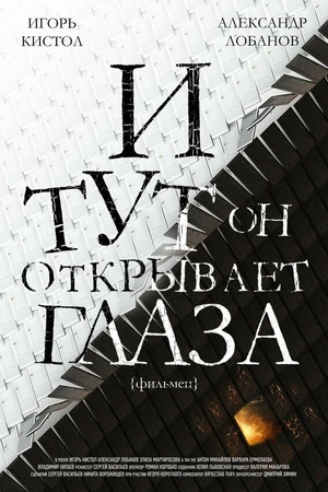 Постер к фильму И тут он открывает глаза (2019)