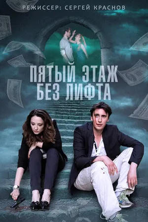 Постер к сериалу Пятый этаж без лифта (2013)