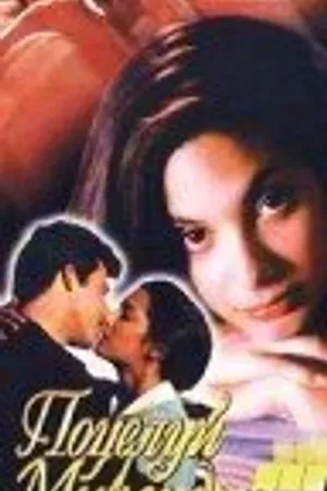Постер к фильму Поцелуй Миранды (1995)